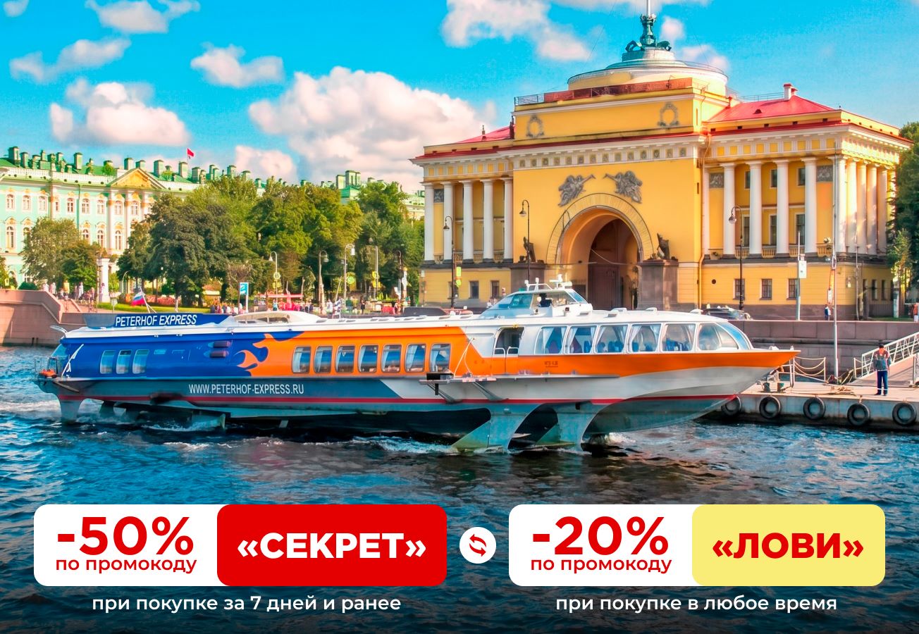 Метеоры Петергоф - Санкт-Петербург