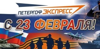 «Петергоф Экспресс» поздравляет с Днём защитника Отечества!