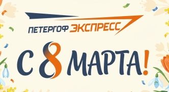 С 8 марта!