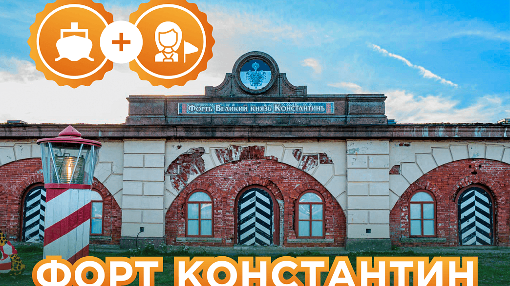 Кронштадт + посещение фортов