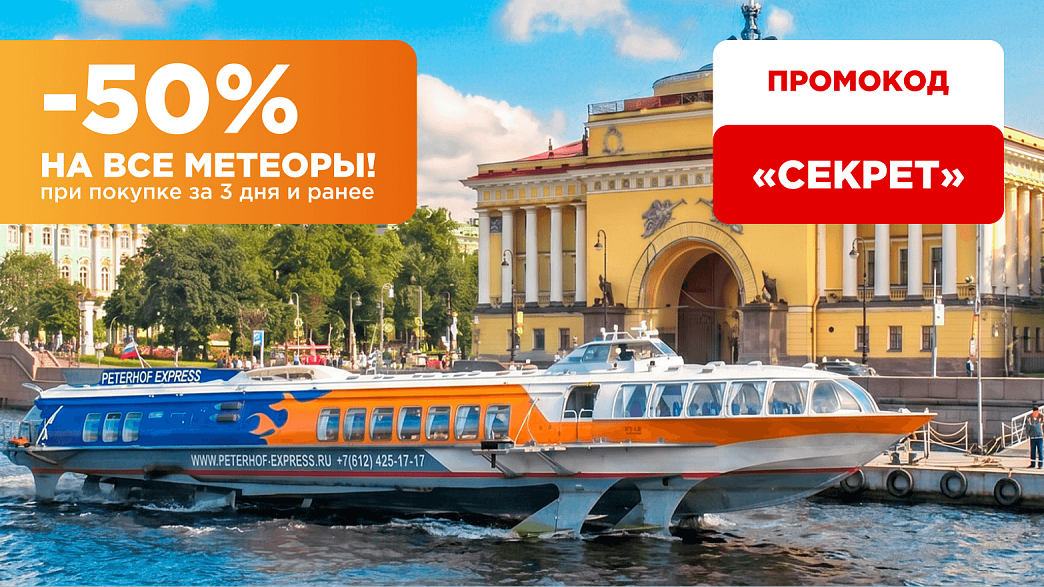 Метеоры Петергоф - Санкт-Петербург